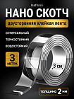 Нано скотч