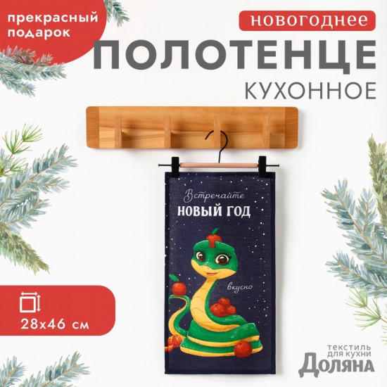 Полотенце «Встречайте новый год вкусно»