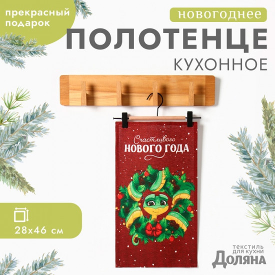 Полотенце «Счастливого нового года»