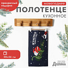 Полотенце «Игристого нового года»