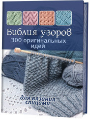 Библия узоров