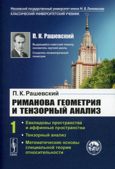 Риманова геометрия и тензорный анализ. Том 1. Евклидовы пространства и аффинные пространства. Тензорный анализ. Математические основы специальной теории относительности