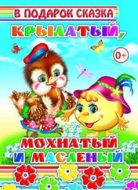 Крылатый, мохнатый и масленый