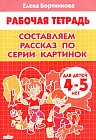 Составляем рассказ по серии картинок. Для детей 4-5 лет