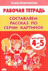 Составляем рассказ по серии картинок