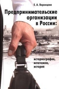 Предпринимательские организации в России: историография, источники, история