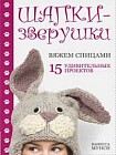 Шапки-зверушки. Вяжем спицами. 15 удивительных узоров