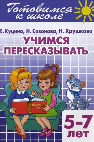 Учимся пересказывать