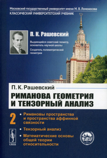 Риманова геометрия и тензорный анализ. Том 2. Римановы пространства и пространства аффинной связности. Тензорный анализ. Математические основы общей теории относительности