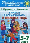 Учимся рассказывать о временах года. Для детей 5-7 лет