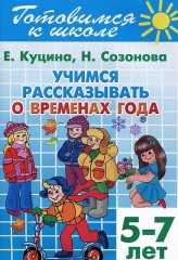 Учимся рассказывать о временах года