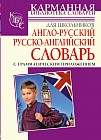 Англо-русский и русско-английский словарь для школьников с грамматическим приложением
