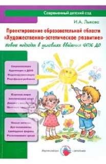 Проектирование образовательной области "Художественно-эстетическое развитие". Новые подходы