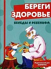 Беседы с ребенком. Береги здоровье (комплект карточек)