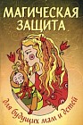 Магическая защита для будущих мам и детей