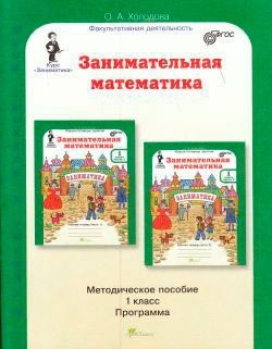 Занимательная математика. 1 класс. Методическое пособие. Программа курса "Заниматика"