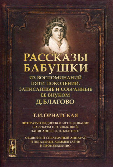 Рассказы бабушки. Из воспоминаний пяти поколений, записанные и собранные ее внуком Д. Благово