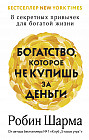 Богатство, которое не купишь за деньги. 8 секретных привычек для богатой жизни