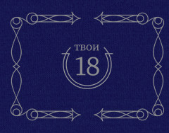 Блокнот «Твои 18»