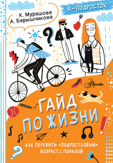 Гайд по жизни. Как пережить «подростковый» возраст с пользой