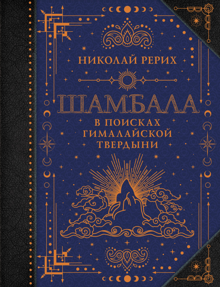 Шамбала. В поисках Гималайской Твердыни | Коллекционная книга. Знаки
