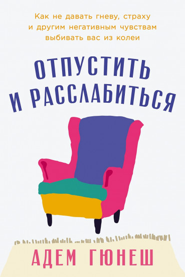 Отпустить и расслабиться