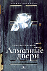 Дело было в Алматы, или Алмазные двери