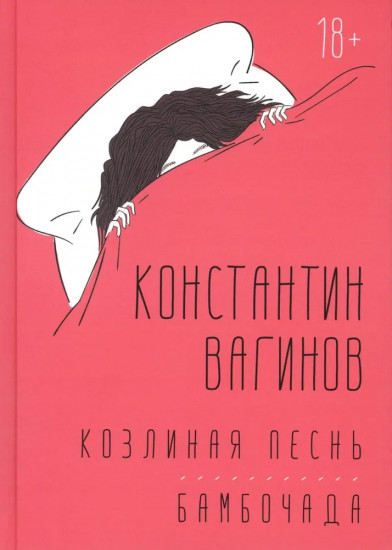 Козлиная песнь. Бамбочада