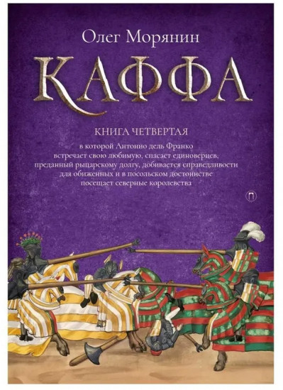 Каффа. Книга 4
