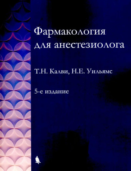 Фармакология для анестезиологов