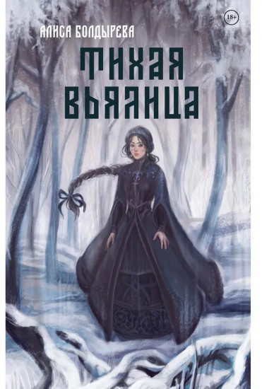 Тихая вьялица