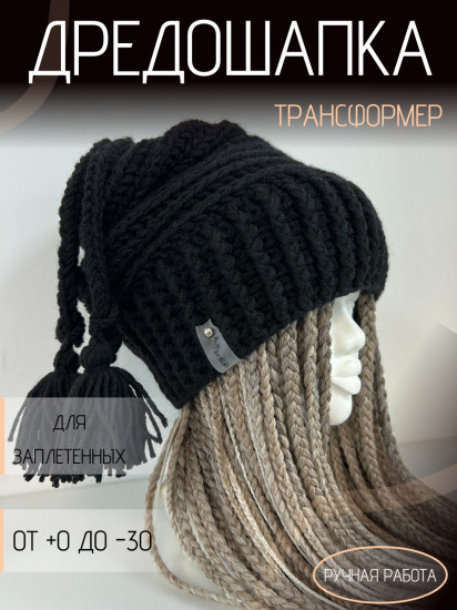 Дредошапка-трансформер зимняя