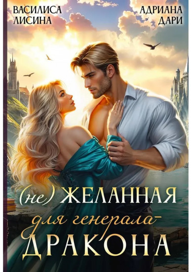 (Не) Желанная для генерала-дракона