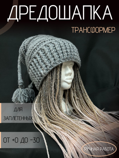 Дредошапка-трансформер зимняя