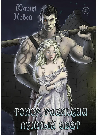 Топор, разящий лунный свет