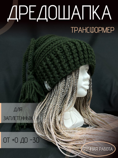 Дредошапка-трансформер зимняя
