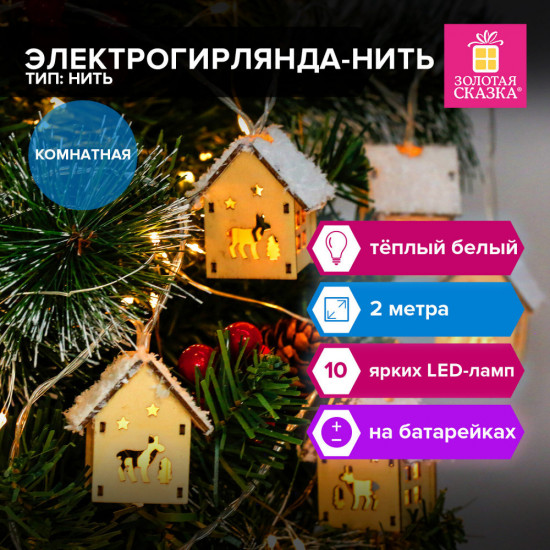 Электрогирлянда-нить комнатная «Домики дерево»