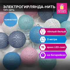 Электрогирлянда-нить комнатная «Cotton Balls»