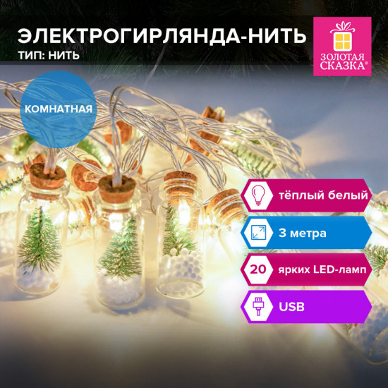 Электрогирлянда-нить комнатная «Бутылочки»