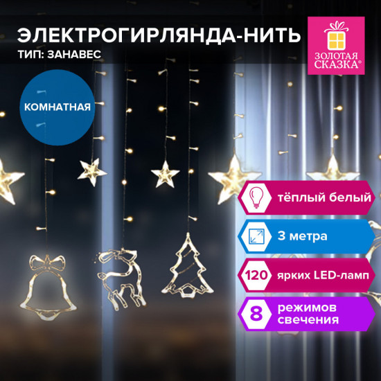 Электрогирлянда-занавес комнатная «Фигурки»