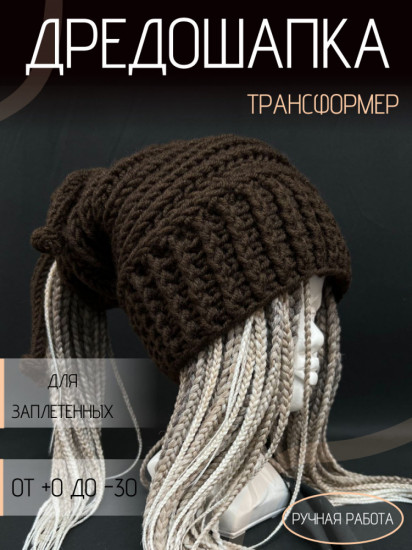 Дредошапка-трансформер зимняя