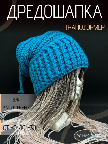 Дредошапка-трансформер зимняя