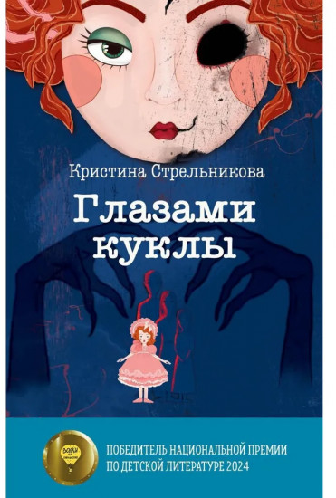 Глазами куклы