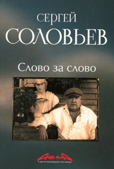 Слово за слово: записки конформиста. Книга 3
