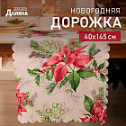 Скатерть-дорожка «Рождественский букет»
