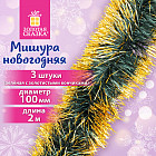 Комплект мишуры