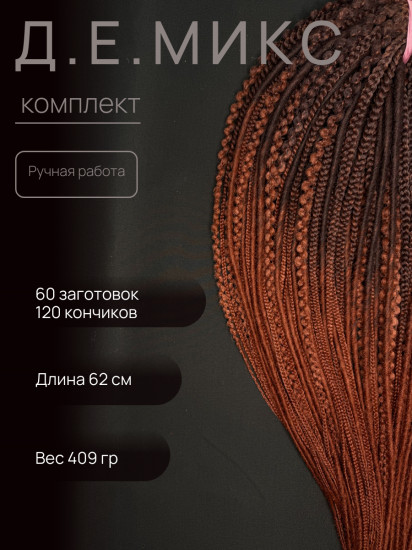 Дреды-косы микс D.E.