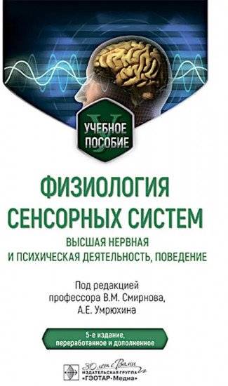 Физиология сенсорных систем. Высшая нервная и психическая деятельность, поведение
