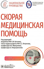 Скорая медицинская помощь: национальное руководство