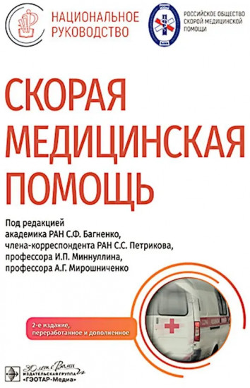 Скорая медицинская помощь: национальное руководство